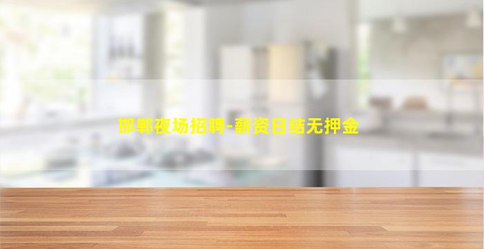 汉中KTV招聘